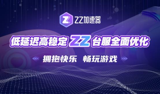 ZZ加速器台湾机房搭建成功，台服，我们来啦！