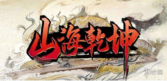 《魔兽争霸3冰封王座》山海乾坤v1.0.8正式版