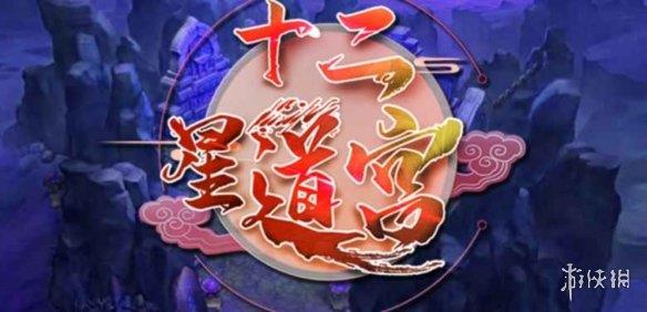 《魔兽争霸3冰封王座》十二星道宫v1.0.20正式版