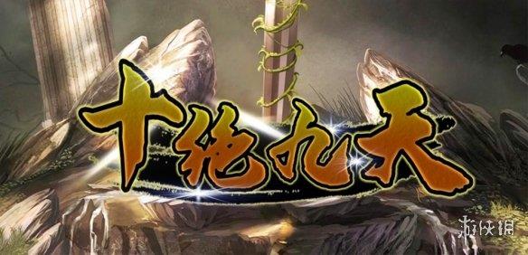 《魔兽争霸3冰封王座》十绝九天v1.0.7正式版