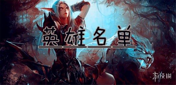 《魔兽争霸3冰封王座》英雄名单v1.5.3正式版