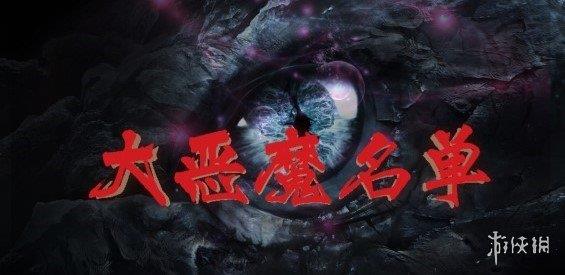 《魔兽争霸3冰封王座》大恶魔名单v1.3.9正式版