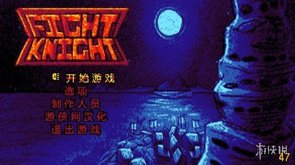 《搏击骑士》游侠LMAO汉化组汉化补丁V1.0
