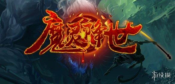 《魔兽争霸3冰封王座》魔灵降世v1.0.94正式版