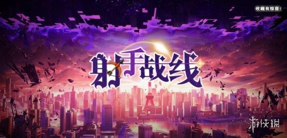 《魔兽争霸3冰封王座》射手战线v1.1.9正式版