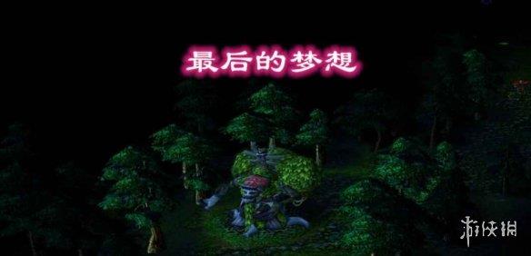 《魔兽争霸3冰封王座》最后的梦想v1.4.74正式版