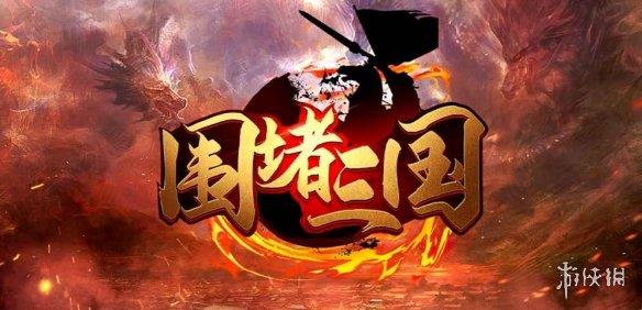 《魔兽争霸3冰封王座》围堵三国v1.1.6正式版