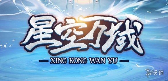 《魔兽争霸3冰封王座》星空万域v1.2.5正式版