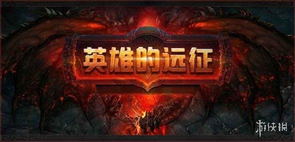 《魔兽争霸3冰封王座》英雄的远征v2.1.0正式版