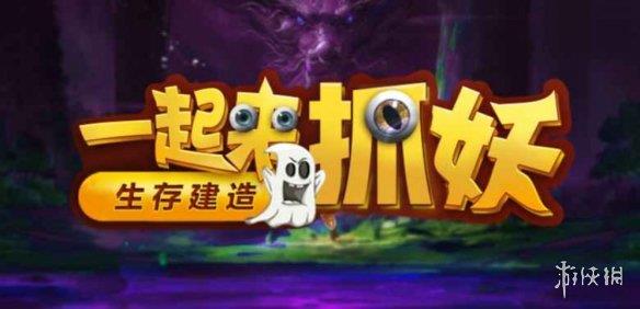 《魔兽争霸3冰封王座》一起来抓妖v1.0.32正式版