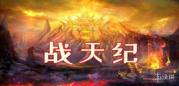 《魔兽争霸3冰封王座》战天纪v1.0.2正式版