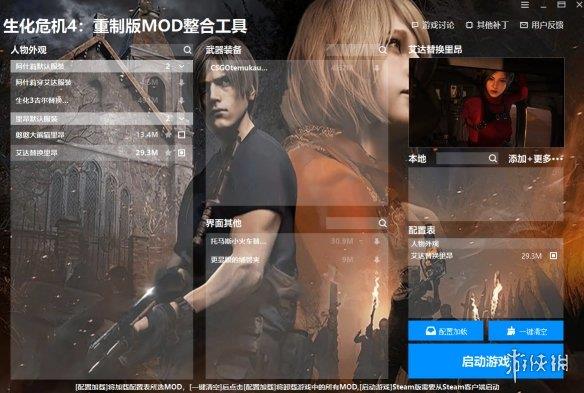 《生化危机4：重制版》MOD整合工具v1.1.0.0[修复加载失败问题|添加本地图片显示]