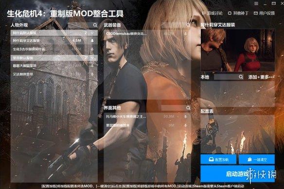 《生化危机4：重制版》MOD整合工具v1.1.0.0[修复加载失败问题|添加本地图片显示]