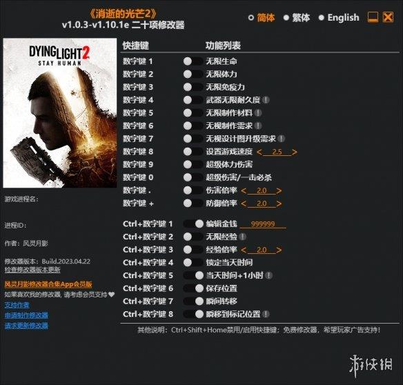 《消逝的光芒2》v1.0.3-v1.10.1e二十项修改器风灵月影版