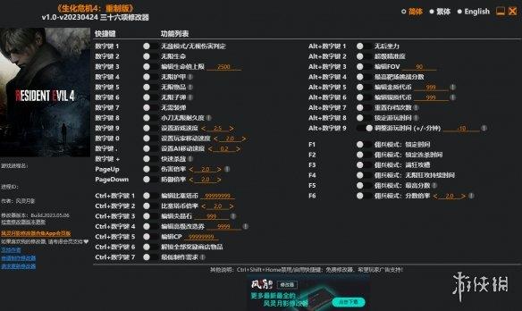《生化危机4：重制版》v1.0-v20230424三十六项风灵月影修改器[正式版]