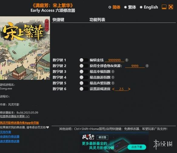 《满庭芳：宋上繁华》六项修改器风灵月影版[Early Access]