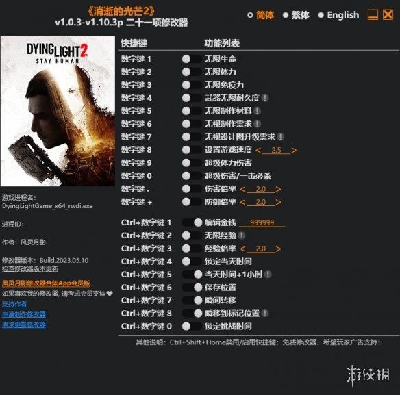 《消逝的光芒2》v1.0.3-v1.10.3p二十一项修改器风灵月影版