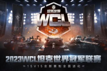 15v15全新赛制全面进化 2023WCL坦克世界冠军联赛扬帆起航