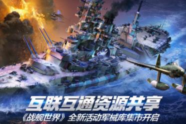 互联互通资源共享  《战舰世界》全新活动军械库集市开启