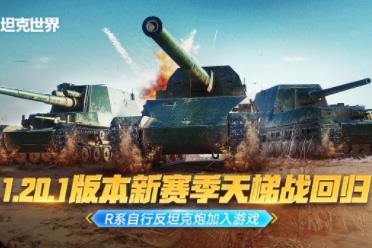 《坦克世界》全新1.20.1版本上线 R系自行反坦克炮加入游戏