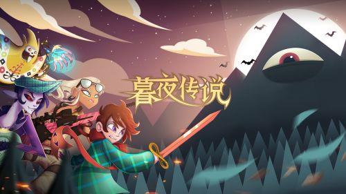 《暮夜传说》5月16日公测倒计时  佛系挂机邀你集结