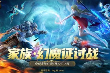 《魔域》家族PVE玩法来啦！家族齐心征讨幻魔赢取海量豪礼