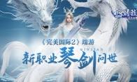 远程近战随心切换《完美国际2》端游新职业“琴剑”问世