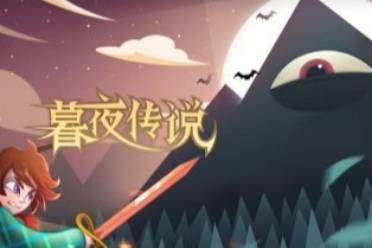 《暮夜传说》公测倒计时 佛系挂机邀你集结