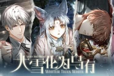《光与夜之恋》全新资料片「大雪化为乌有」上线 系列活动火热进行中！