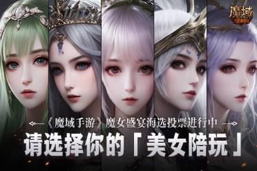 《魔域手游》魔女盛宴海选投票进行中