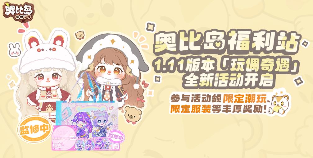 奥比岛新版本5月11日开启，玩具主题时装宠物童趣上线！