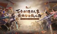 大唐无双519【财神镖客】专服百万福利金先行爆料！