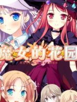 魔女的花园 免安装绿色中文版