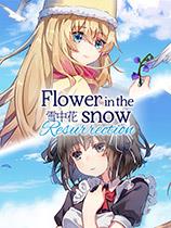 雪中花 官方中文版