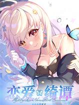 恋爱绮谭：不存在的夏天 官方中文