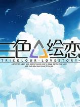 三色绘恋 官方中文版
