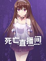 死亡直播间 官方中文版
