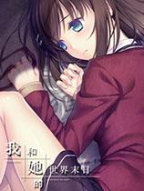 我和她的世界末日 官方中文版