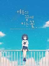 夏末花开 免安装绿色版