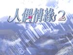 人偶情缘2    繁体中文硬盘版