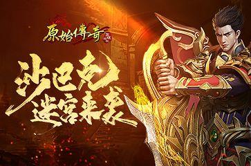 《原始传奇》沙巴克迷宫玩法全新来袭，谁能夺得榜首？