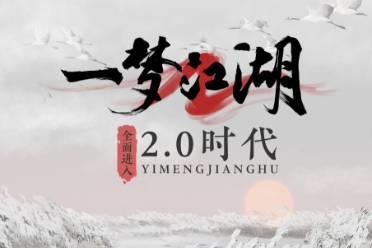侠梦常伴《一梦江湖》2.0即将来袭