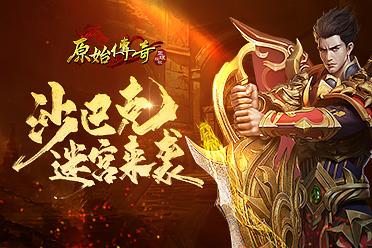 《原始传奇》迷宫玩法全新来袭 谁能夺得榜首？
