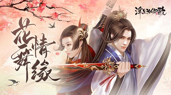 ?花舞情缘《浮生为卿歌》趣味活动现已开启