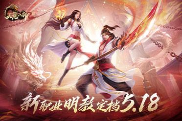 火神归来《天龙八部2》新职业明教5.18出战