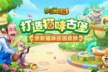 《梦幻花园》版本更新 梦幻童话季解锁限定粉色城堡