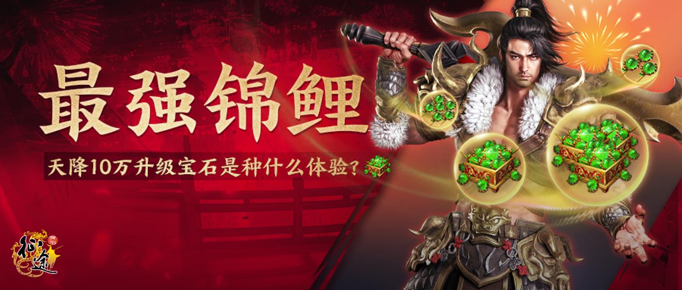 最强锦鲤现身说法，《原始征途》天降10万升级宝石是种什么体验？