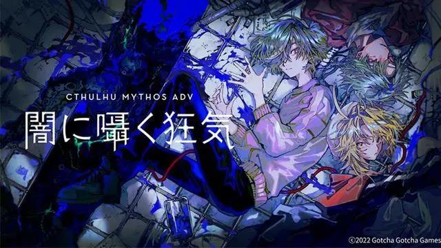 【今天玩什么】日系克苏鲁文字冒险游戏《克苏鲁神话ADV疯狂的低呤》