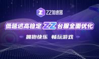 ZZ加速器台湾机房搭建成功，台服，我们来啦！