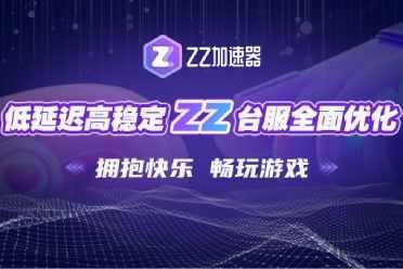 ZZ加速器台湾机房搭建成功，台服，我们来啦！